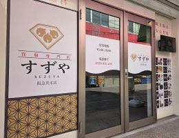 買取専門店 すずや